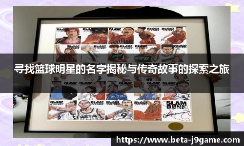 寻找篮球明星的名字揭秘与传奇故事的探索之旅