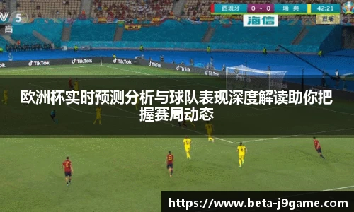 欧洲杯实时预测分析与球队表现深度解读助你把握赛局动态